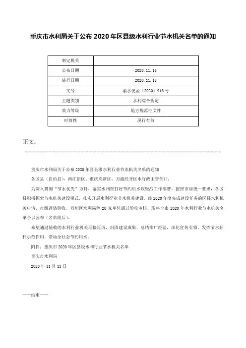 重庆市水利局关于公布2020年区县级水利行业节水机关名单的通知-渝水便函〔2020〕918号