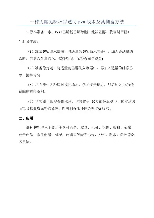 一种无醛无味环保透明pva胶水及其制备方法