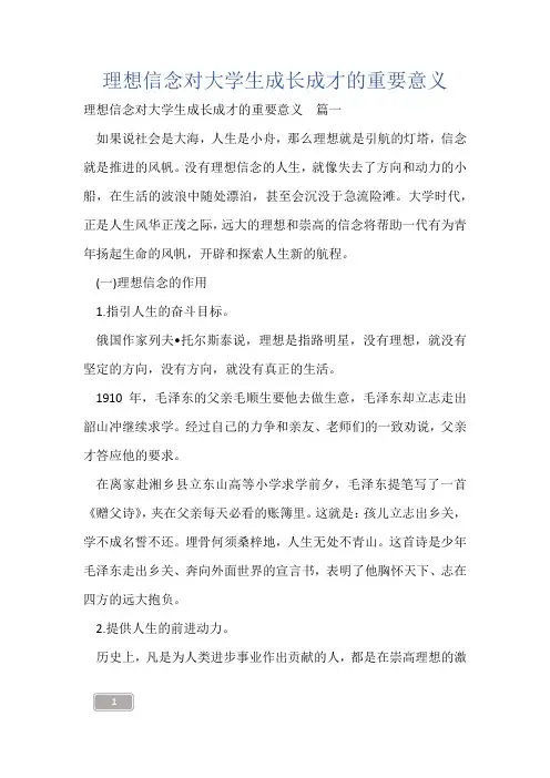 理想信念对大学生成长成才的重要意义