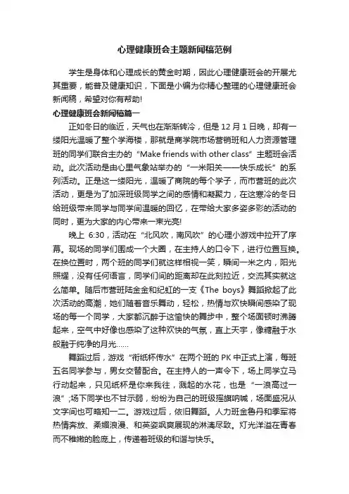 心理健康班会主题新闻稿范例