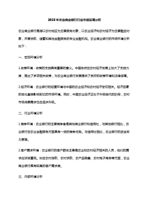 2023年农业商业银行行业市场环境分析