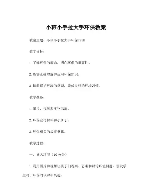 小班小手拉大手环保教案