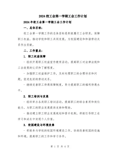 2024校工会第一学期工会工作计划