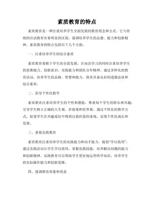 素质教育的特点
