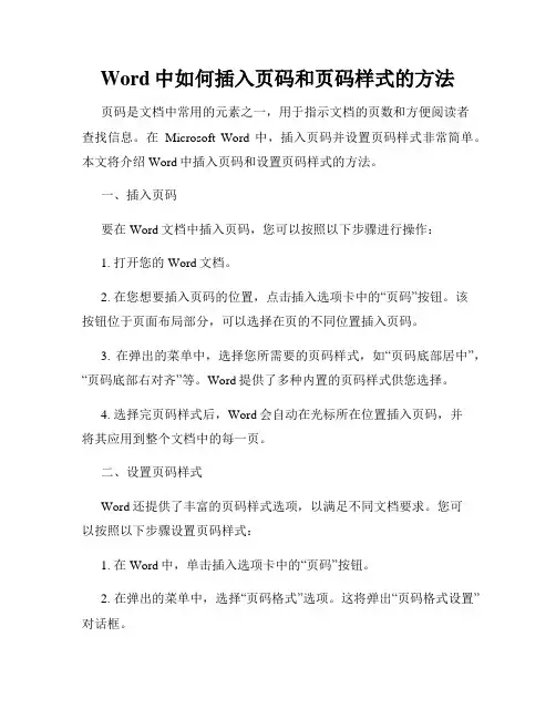 Word中如何插入页码和页码样式的方法