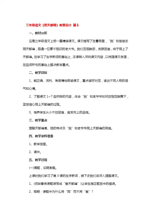 三年级语文《爬天都峰》教案设计3篇