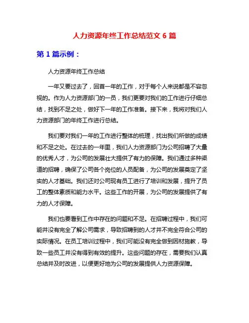 人力资源年终工作总结范文6篇