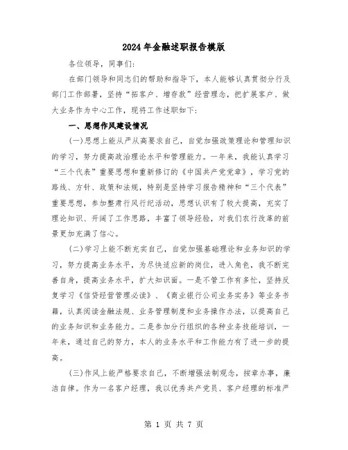 2024年金融述职报告模版（三篇）