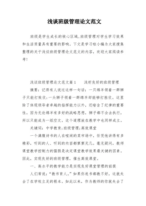 浅谈班级管理论文的范文