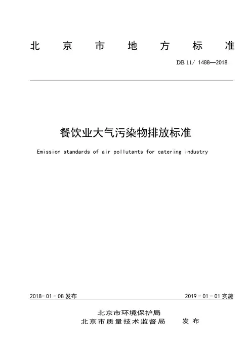 DB11_1488-2018餐饮业大气污染物排放标准