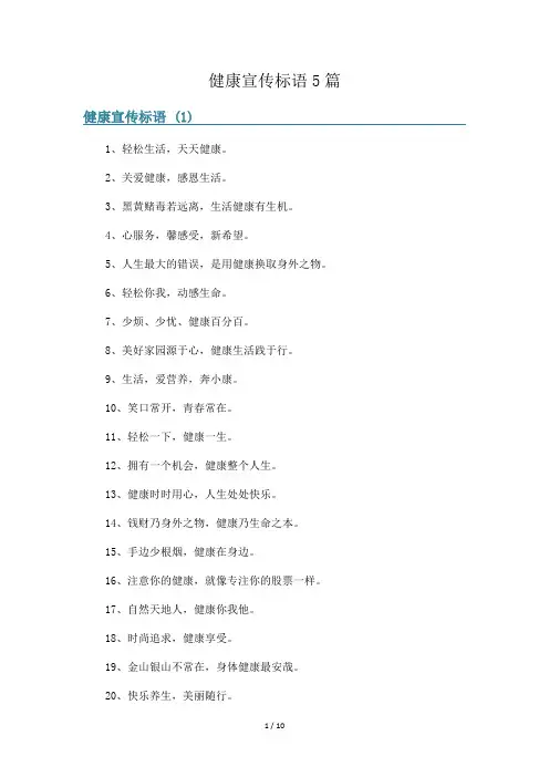 健康宣传标语5篇