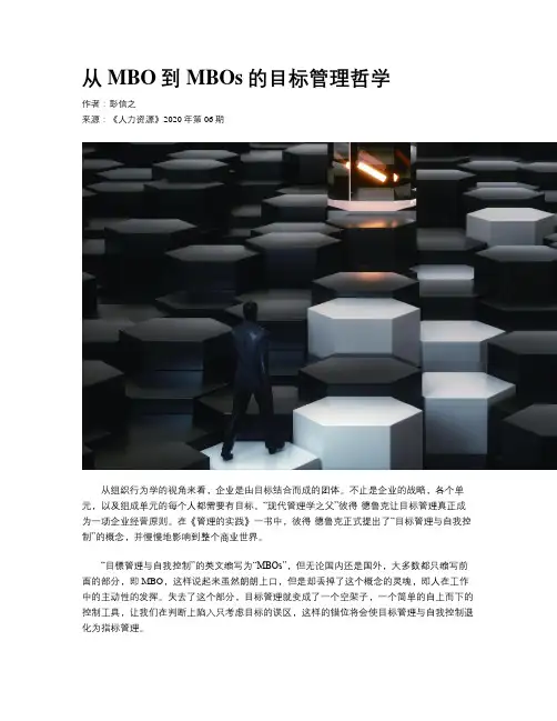 从MBO到MBOs的目标管理哲学