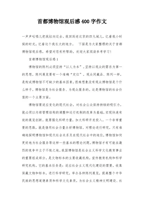 首都博物馆观后感400字作文