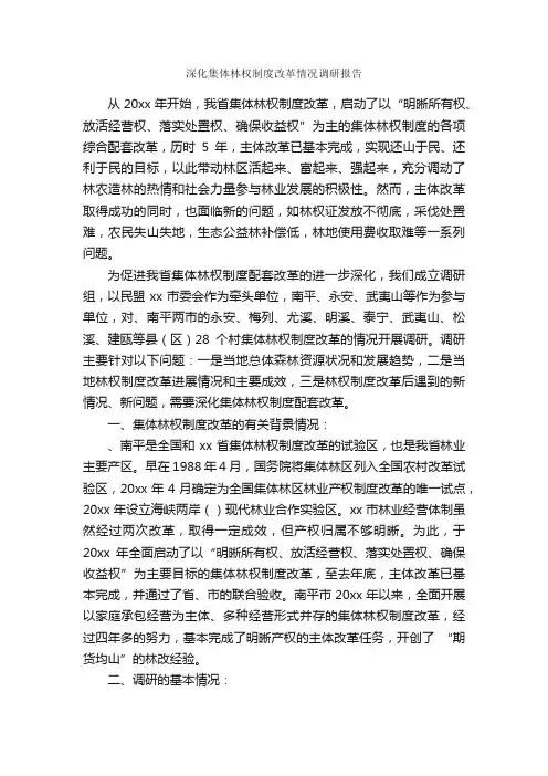 深化集体林权制度改革情况调研报告_调研报告_
