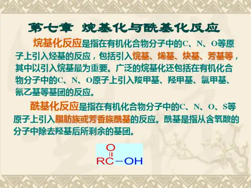烷基化与酰基化反应