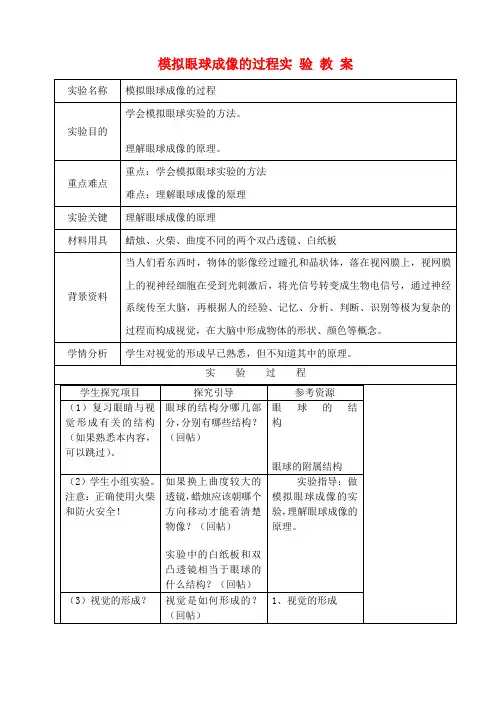 度八年级生物 模拟眼球成像的过程实验教案 (7) 苏教版