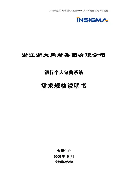 银行个人储蓄系统需求规格说明书