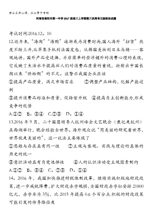 河南省南阳市第一中学2017届高三上学期第三次周考文综政治试题 含答案
