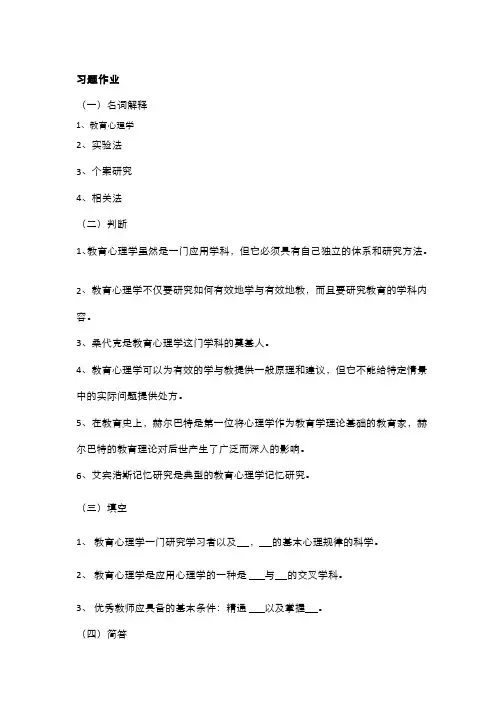 245-习题作业-教育心理学发展简史