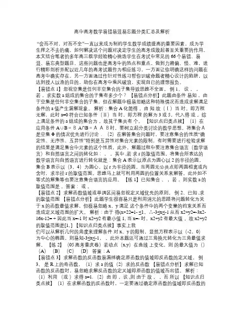 高中高考数学易错易混易忘题分类汇总及解析