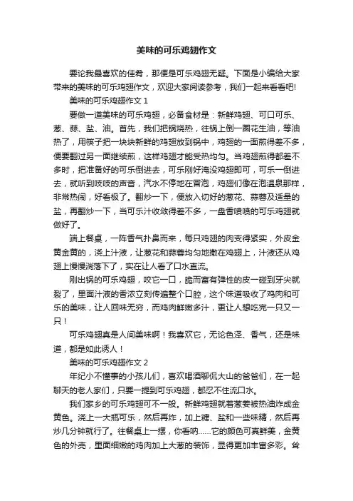美味的可乐鸡翅作文