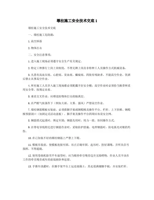 墩柱施工安全技术交底1