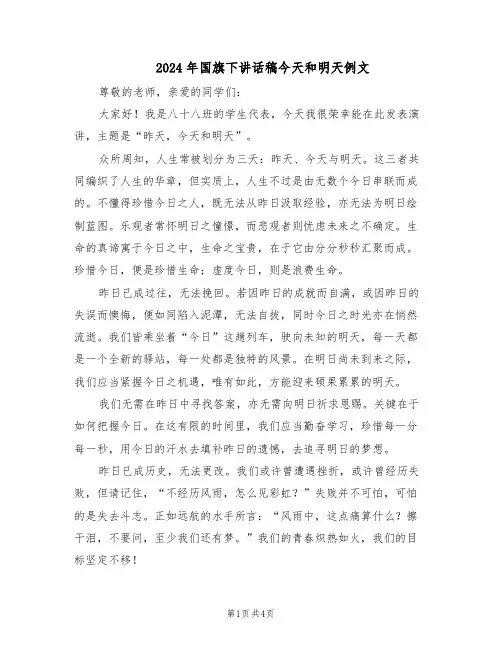 2024年国旗下讲话稿今天和明天例文（三篇）