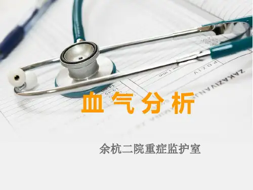血气分析学习PPT课件