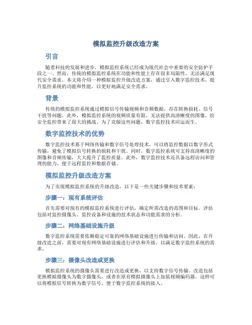 模拟监控升级改造方案