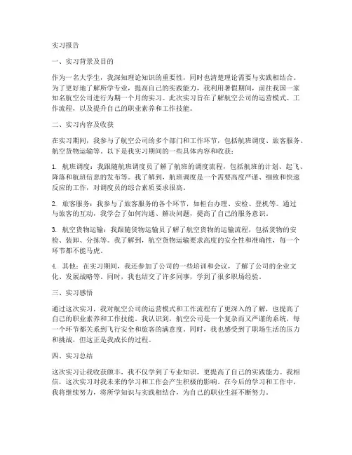航空公司的实习报告