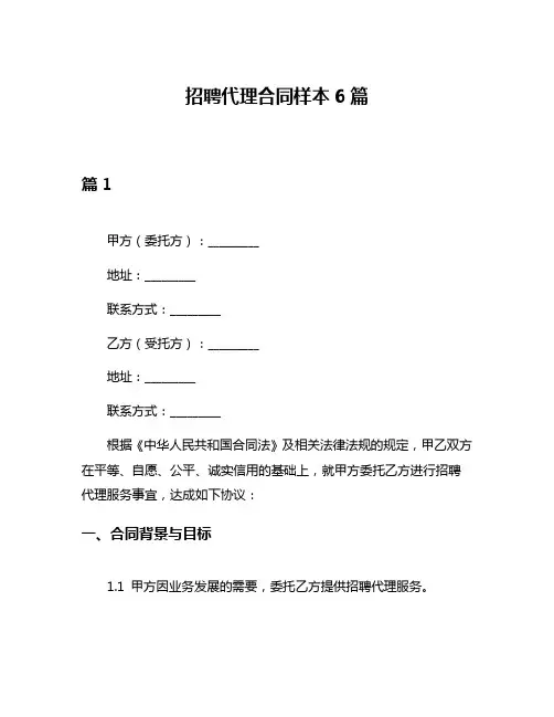 招聘代理合同样本6篇