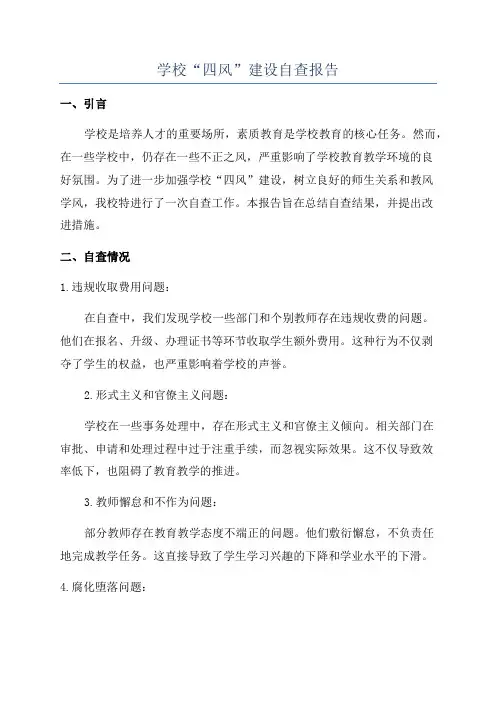 学校“四风”建设自查报告