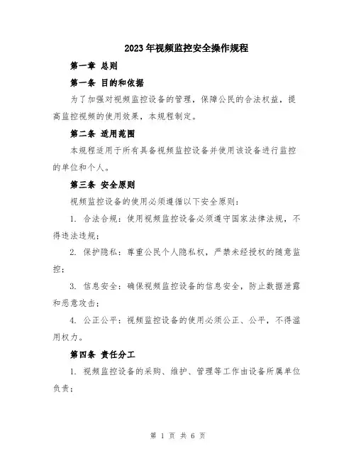 2023年视频监控安全操作规程