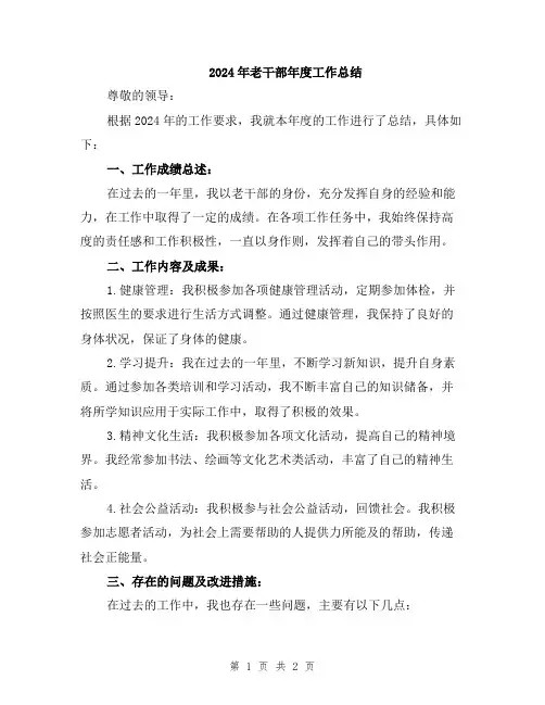 2024年老干部年度工作总结