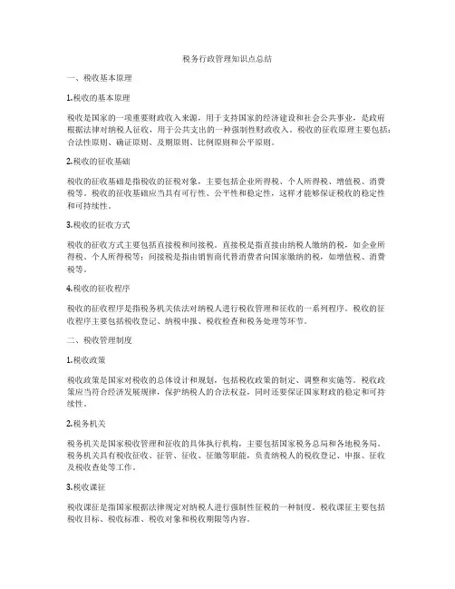 税务行政管理知识点总结