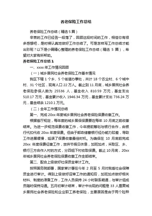 养老保险工作总结（精选5篇）