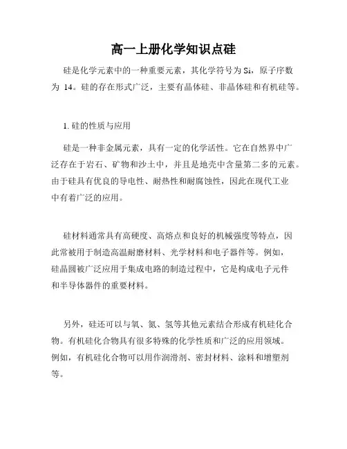 高一上册化学知识点硅