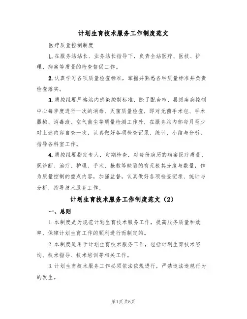 计划生育技术服务工作制度范文（3篇）