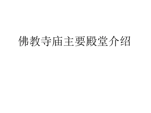 汉地佛教建筑布局讲解PPT