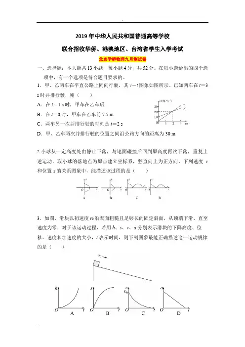 2019届北京学桥华侨港澳台联考物理月考试卷(一)