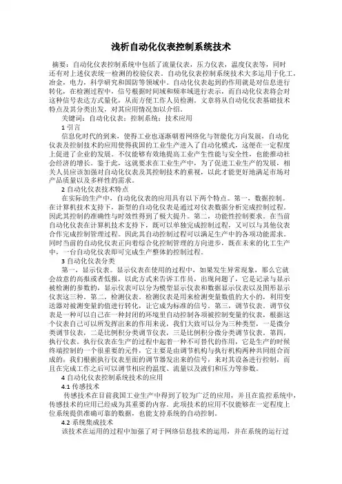 浅析自动化仪表控制系统技术