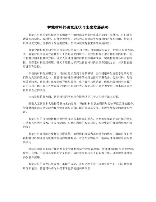 智能材料的研究现状与未来发展趋势