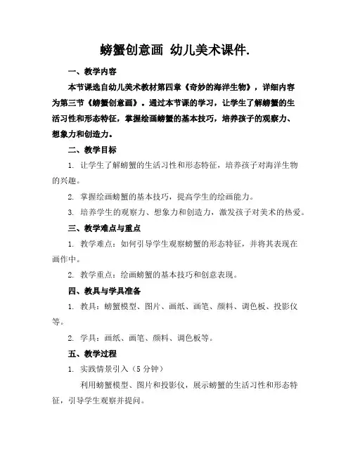 螃蟹创意画幼儿美术课件.