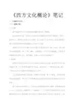 《西方文化概论》笔记