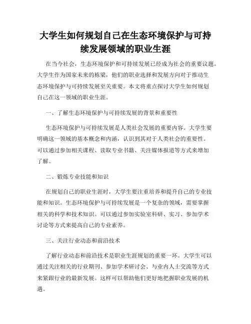 大学生如何规划自己在生态环境保护与可持续发展领域的职业生涯