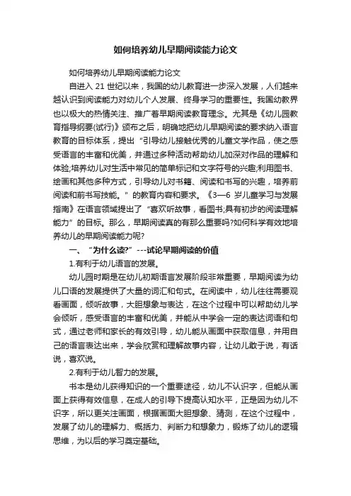 如何培养幼儿早期阅读能力论文