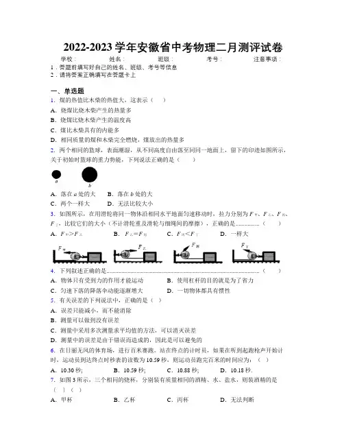 2022-2023学年安徽省中考物理二月测评试卷附解析