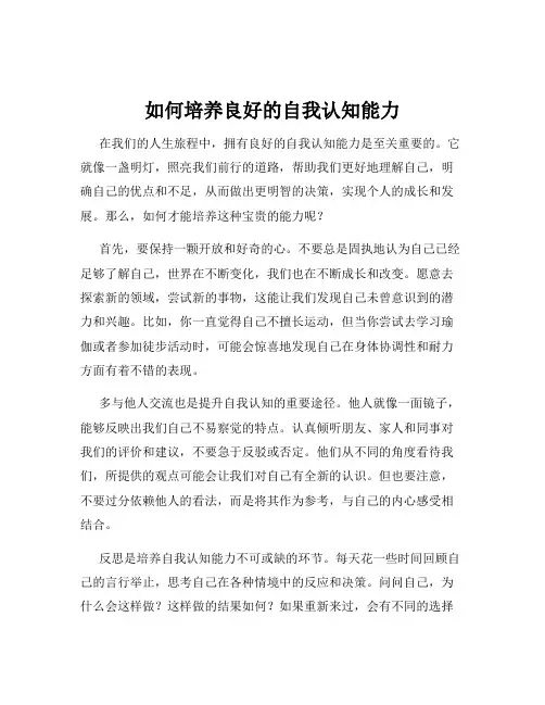 如何培养良好的自我认知能力