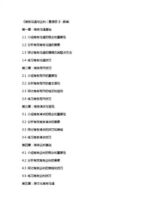 《商务沟通与谈判(慕课版)》教案