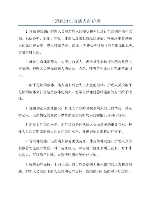 上消化道出血病人的护理